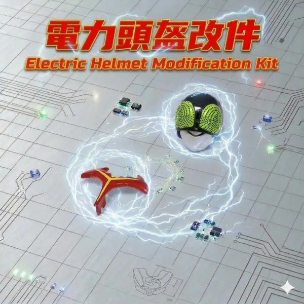【史派克工廠】預購26年6月 改造屋 SHF 電力頭盔改件 0513 改造屋 SHF 電力頭盔改件