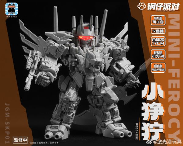 【史派克工廠】預購免運24年Q4 激光貓 鋼仔派對 Q版 JGM-SKP01 衝雲霄 小猙獰 合體機器人 1129 激光貓 鋼仔派對 Q版 JGM-SKP01 衝雲霄 小猙獰 合體機器人