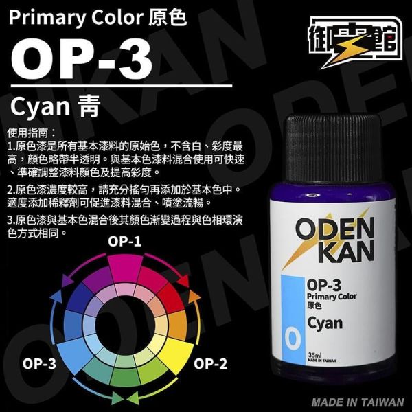 【史派克工廠】現貨 御電館 基本色 原色系列 OB OP系列 模型漆 35ml 【史派克工廠】現貨 御電館 基本色 原色系列 OB OP系列 模型漆 35ml