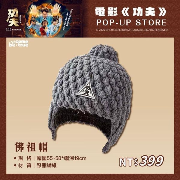 【史派克工廠】預購免運26年5月 電影《功夫》佛祖帽 0319 電影《功夫》佛祖帽