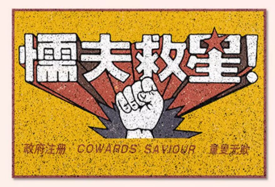 【史派克工廠】結單 預購 地墊入戶 門墊 懦夫救星 地墊 破壞之王 尺寸40*60cm 1229 地墊入戶 門墊 懦夫救星 地墊 破壞之王 尺寸40*60cm