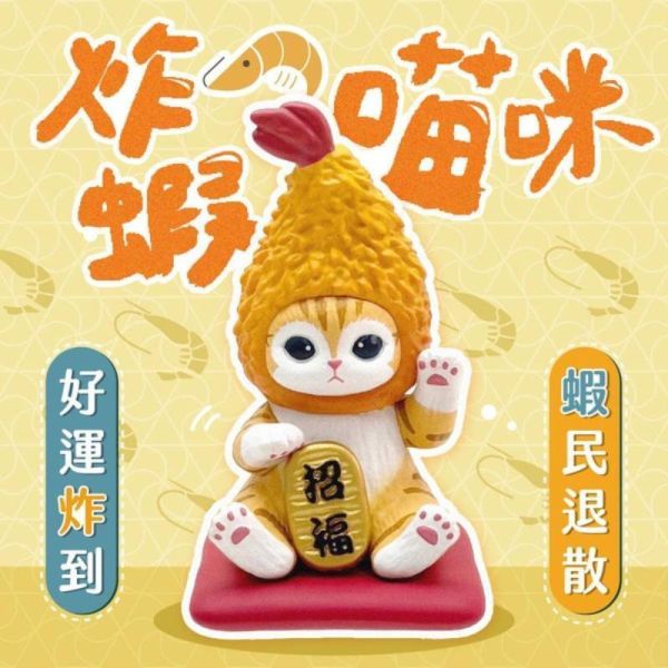 【史派克工廠】結單 預購24月7月 研達 YENDAR 盒玩 貓福珊迪 (炸蝦)招財公仔 0702 研達 YENDAR 盒玩 貓福珊迪 (炸蝦)招財公仔