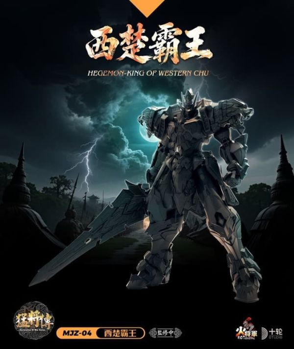【史派克工廠】預購免運26年4月 火將軍 猛將傳 MJZ-04 西楚霸王 合金成品機甲 0122 火將軍 猛將傳 MJZ-04 西楚霸王 合金成品機甲