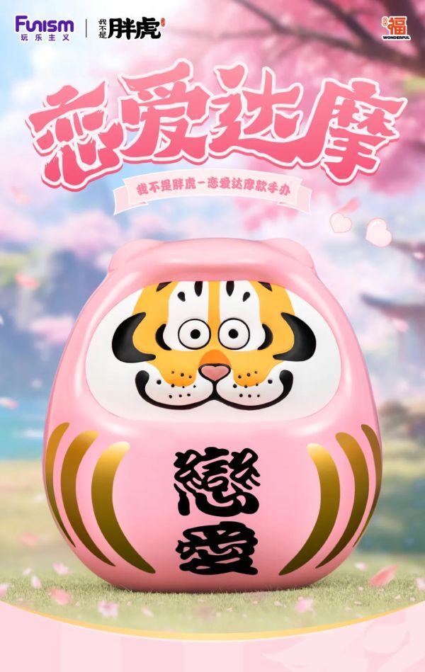 【史派克工廠】結單25年3月 玩樂主義 我不是胖虎 戀愛達摩 盒玩 0214 玩樂主義 我不是胖虎 戀愛達摩 盒玩