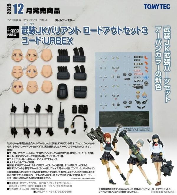 【史派克工廠】結單免運25年11月 figmaPLUS 武裝JK Variant 裝備套組3 編號：URBEX 0704 figmaPLUS 武裝JK Variant 裝備套組3 編號：URBEX