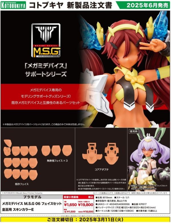 【史派克工廠】結單25年6月 壽屋 組裝模型 女神裝置 M.S.G 06 臉部配件 皇巫專用 膚色E 0225 壽屋 組裝模型 女神裝置 M.S.G 06 臉部配件 皇巫專用 膚色E