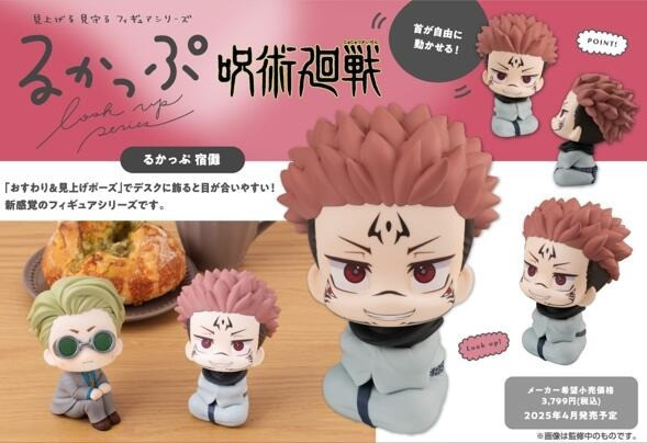 【史派克工廠】結單25年4月 MH LOOK UP 抬頭系列 咒術迴戰 宿儺 再販 1021 MH LOOK UP 抬頭系列 咒術迴戰 宿儺 再販