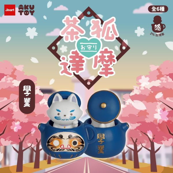 【史派克工廠】預購免運25年12月 茶狐達摩6 祈福お守り公仔 (全6款) 0829 茶狐達摩6 祈福お守り公仔 (全6款)