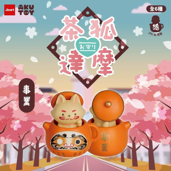 【史派克工廠】預購免運25年12月 茶狐達摩6 祈福お守り公仔 (全6款) 0829 茶狐達摩6 祈福お守り公仔 (全6款)