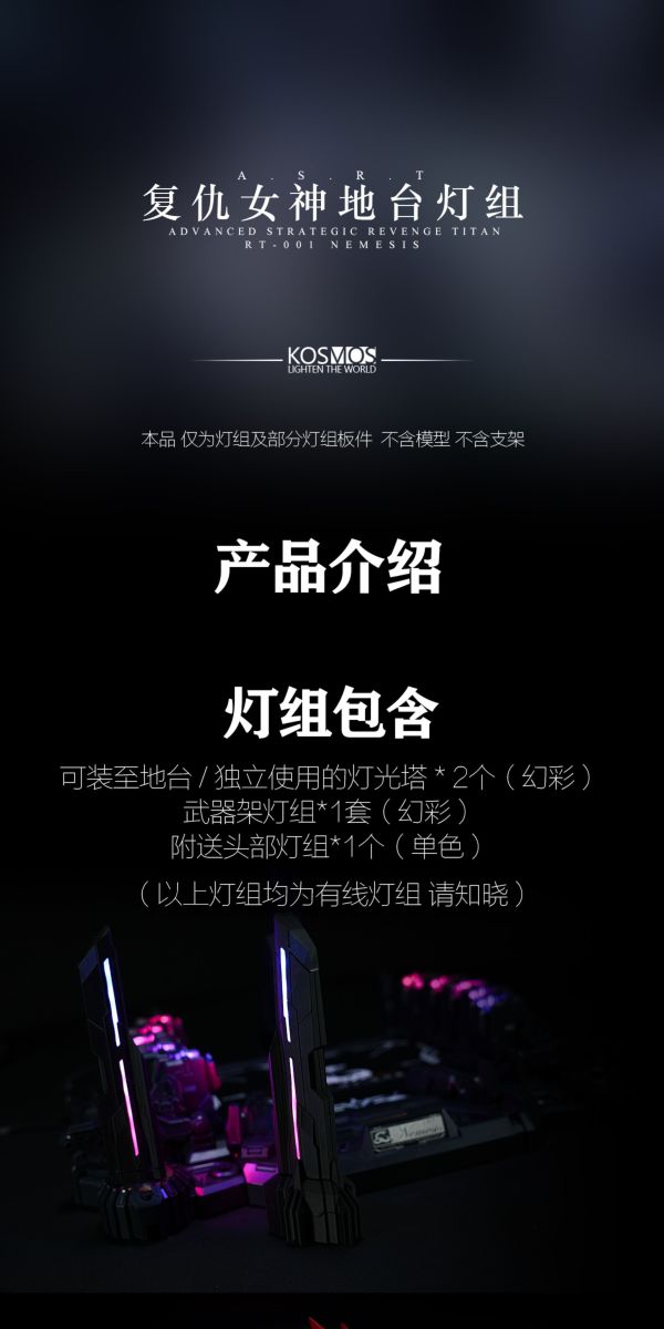 【史派克工廠】預購免運25年11月 KOSMOS 復仇女神 NEMESIS 地台燈組 1103 KOSMOS 復仇女神 NEMESIS 地台燈組