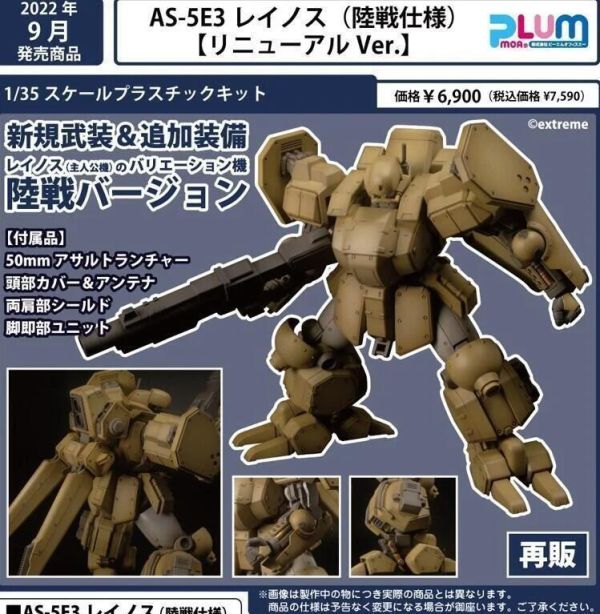 【史派克工廠】預購10月 PLUM 組裝 重裝機兵雷諾斯 AS-5E3 雷諾斯 陸戰版 Renewal 再版 0610 PLUM 組裝 重裝機兵雷諾斯 AS-5E3 雷諾斯 陸戰版 Renewal 再版