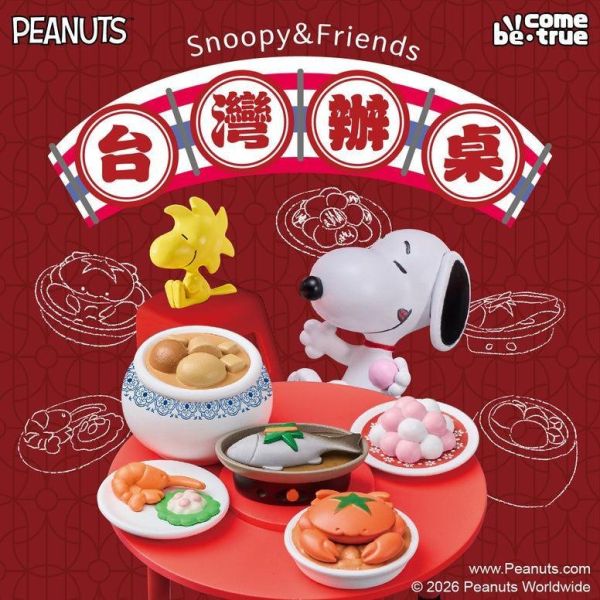 【史派克工廠】預購免運8月 鑫夢想 史努比 Snoopy & friends《台灣辦桌！》系列公仔 一套&四款 0305 鑫夢想 Snoopy & friends《台灣辦桌！》系列公仔 一套&四款