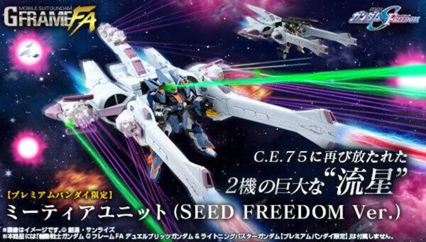 【史派克工廠】結單 預購24年12月 機動戰士鋼彈 G-FRAME FA 流星裝備 鋼彈SEED FREEDOM版 0612 機動戰士鋼彈 G-FRAME FA 流星裝備 鋼彈SEED FREEDOM版