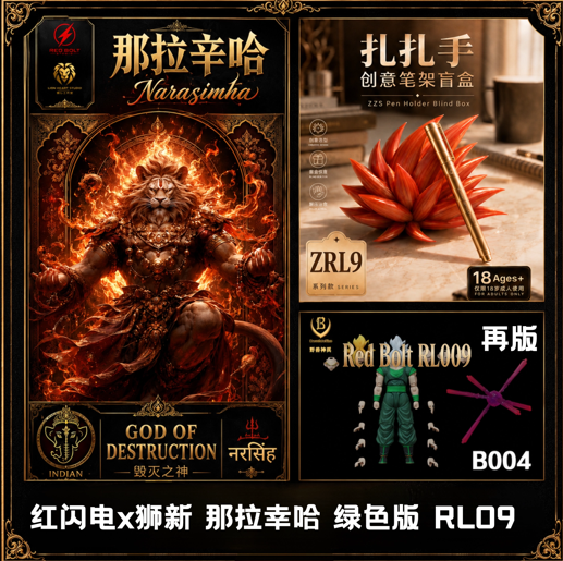 【史派克工廠】結單免運26年Q4 紅閃電 獅心 那拉新哈 綠色版 RL009 0521 紅閃電 獅心 那拉新哈 綠色版 RL009