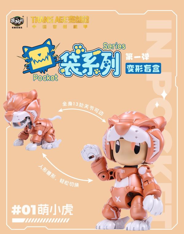 【史派克工廠】結單免運25年5月 藏玩閣 口袋系列 變形盲盒 第一彈 一中盒6入 0512 藏玩閣 口袋系列 變形盲盒 第一彈 一中盒6入