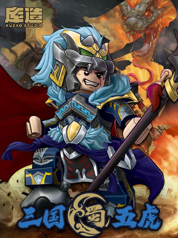 【史派克工廠】現貨 庫造工作室 三國 蜀國 馬超 五虎將 樂高相容人偶 收藏款積木 X1115 庫造工作室 三國 蜀國 馬超 五虎將 樂高相容人偶