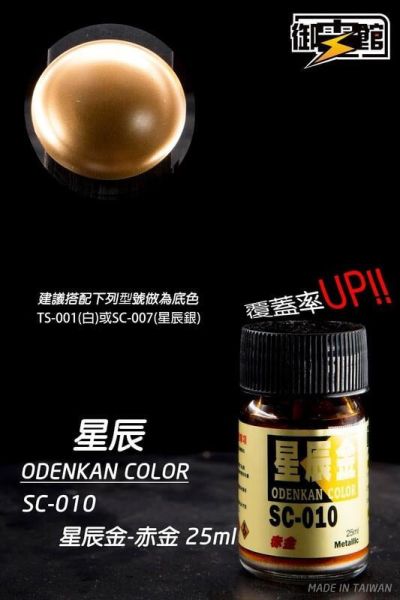 【史派克工廠】現貨 御電館 特殊噴漆 星辰赤金 復古赤金 模型漆25ml 【史派克工廠】現貨 御電館 特殊噴漆 星辰赤金 復古赤金 模型漆25ml