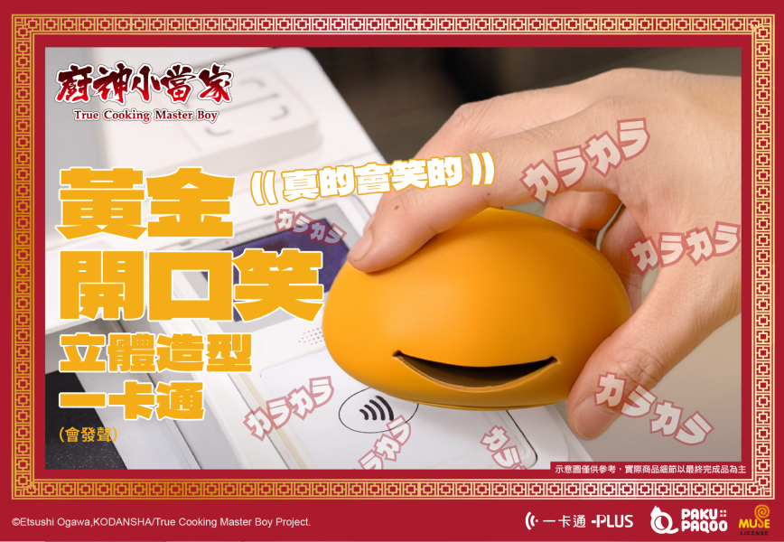 【史派克工廠】結單 廚神小當家 中華一番 造型一卡通 黃金開口笑 特級廚師布章 2款 0518 即將到貨 廚神小當家 中華一番 造型一卡通 黃金開口笑 特級廚師布章 2款