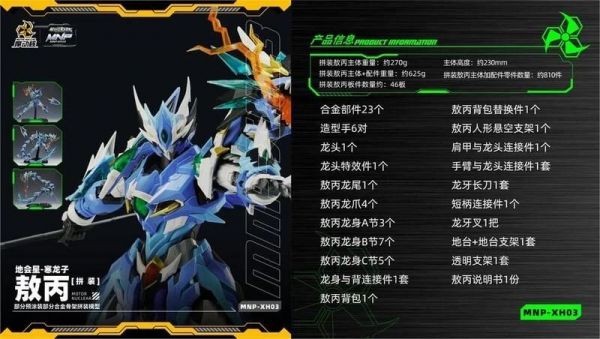 【史派克工廠】現貨 代理版 摩動核 星甲魂將傳 熬炳 敖丙 青龍 組裝模型 合金 MNP-XH03 摩動核 星甲魂將傳 敖丙 青龍 組裝模型 合金 MNP-XH03