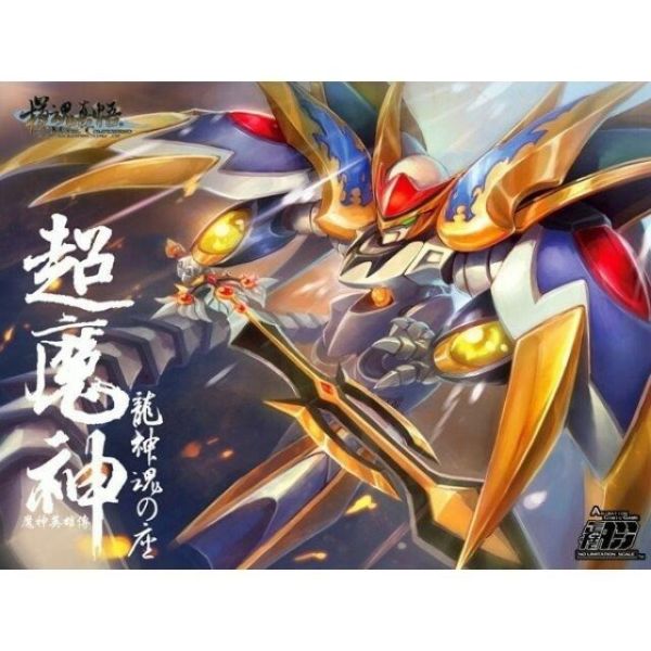【史派克工廠】現貨 模魂真悟 魔神英雄傳 超魔神 戰神魂 空王丸 幻神魂 空神魂 四款可選 現貨 模魂真悟 魔神英雄傳 超魔神 戰神魂 空王丸 幻神魂 空神魂 四款可選