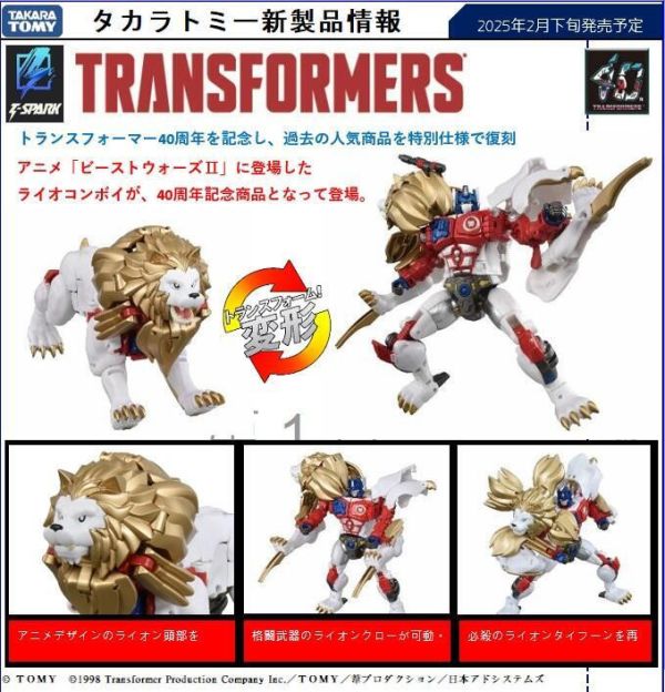 【史派克工廠】結單預購25年2月 TAKARATOMY 變形金剛 40週年紀念 獅王 萊歐康寶 柯博文 0913 TAKARATOMY 變形金剛 40週年紀念 獅王 萊歐康寶 柯博文