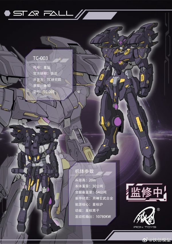 【史派克工廠】結單免運25年Q1 鐵創 TC-03 合金骨架 星墜 國創機甲 組裝模型 0207 鐵創 TC-03 合金骨架 星墜 國創機甲 組裝模型