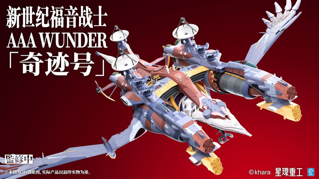【史派克工廠】預購免運26年Q3 星環重工 新世紀福音戰士新劇場版 AAA WUNDER 奇跡號 組裝模型 1128 星環重工 新世紀福音戰士新劇場版 AAA WUNDER 奇跡號 組裝模型