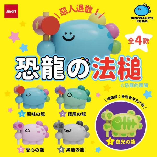 【史派克工廠】預購免運25年6月 JINART x 恐龍的房間 - 恐龍の法槌公仔 (全套4款) 0829 JINART x 恐龍的房間 - 恐龍の法槌公仔 (全套4款)
