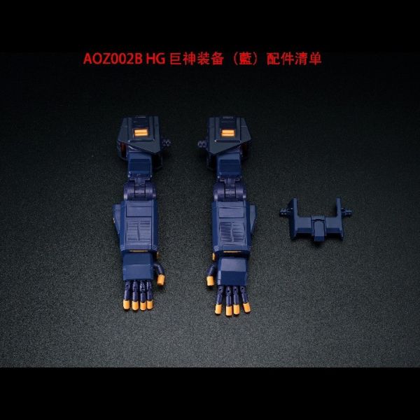 【史派克工廠】結單 預購2月 AOZ 1/144 AOZ001 HG弗多德2 AOZ002巨神裝備 組裝模型 配件包 0122 AOZ 1/144 AOZ001 HG弗多德2 AOZ002巨神裝備 組裝模型 配件包