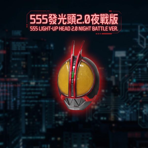 【史派克工廠】結單 免運26年10月 改造屋 SHF 假面騎士 555 發光頭雕 2.0 0929 改造屋 SHF 假面騎士 555 發光頭雕 2.0