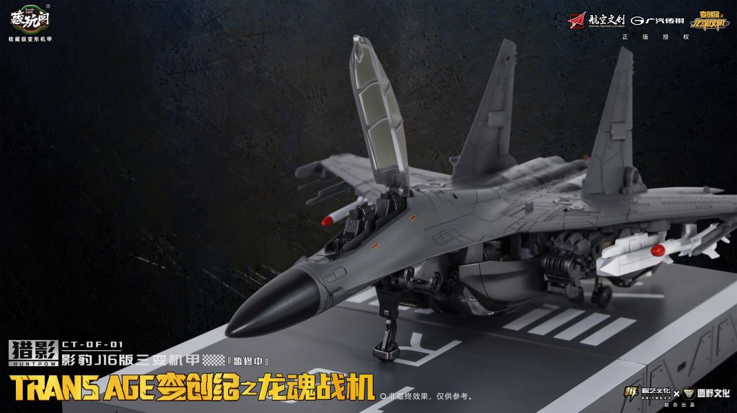 【史派克工廠】現貨 藏玩閣 CNAG-TOYS 變創紀 獵影 • 影豹 J16 版 三變機甲X1027 藏玩閣 CNAG-TOYS 變創紀 獵影 • 影豹 J16 版 三變機甲