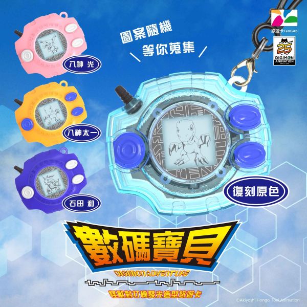 【史派克工廠】結單免運25年Q2 數碼寶貝 怪獸對打機 發光造型悠遊卡 七款 復刻原色 八神太一 石田大和 八神光 1226 數碼寶貝 怪獸對打機 發光造型悠遊卡 七款 復刻原色 八神太一 石田大和 八神光