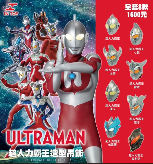 【史派克工廠】預購免運25年9月 IN Toy 超人力霸王 造型吊飾 全套 一中盒 8款 0626 IN Toy 超人力霸王 造型吊飾 全套 一中盒 8款