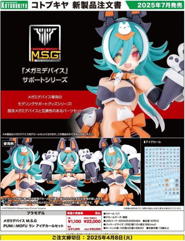 【史派克工廠】結單25年7月 壽屋 女神裝置 M.S.G PUNI MOFU 狼 LANG 眼睛水貼套組 0321 壽屋 女神裝置 M.S.G PUNI☆MOFU 狼 LANG 眼睛水貼套