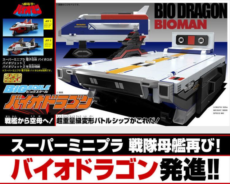 【史派克工廠】結單 預購25年2月 盒玩 SUPER MINIPLA 超電子戰隊生化人 大型母艦 Bio Dragon再版 0604 盒玩 SUPER MINIPLA 超電子戰隊生化人 大型母艦 Bio Dragon再版