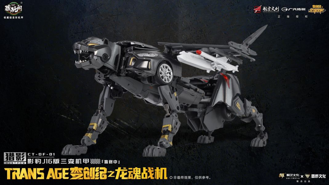 【史派克工廠】現貨 藏玩閣 CNAG-TOYS 變創紀 獵影 • 影豹 J16 版 三變機甲X1027 藏玩閣 CNAG-TOYS 變創紀 獵影 • 影豹 J16 版 三變機甲