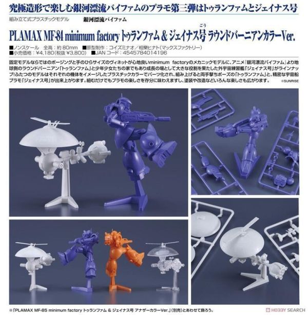 【史派克工廠】結單 預購24年11月 MF PLAMAX 銀河漂流 MF-84 Torunfam & Janous號 0614 MF PLAMAX 銀河漂流 MF-84 Torunfam & Janous號