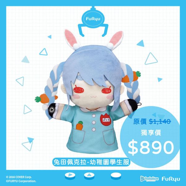 【史派克工廠】預購免運25年1月 hololive FURYU 絨毛手偶娃娃 兔田佩克拉 常服 幼稚園服 1204 hololive FURYU 絨毛手偶娃娃 兔田佩克拉 常服 幼稚園服