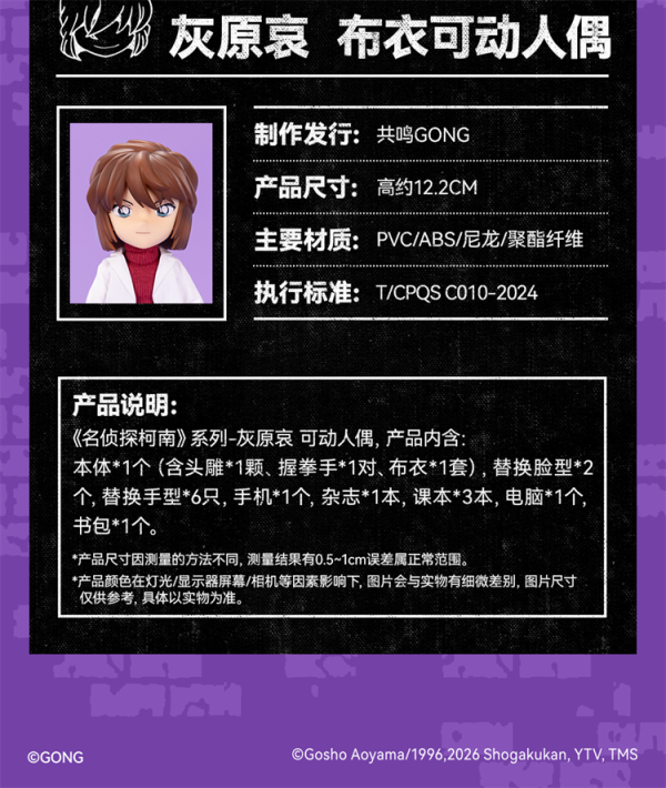 【史派克工廠】結單免運26年7月 共鳴 GONG 名偵探柯南 灰原哀 小哀 布衣可動人偶 0629 共鳴 GONG 名偵探柯南 灰原哀 小哀 布衣可動人偶