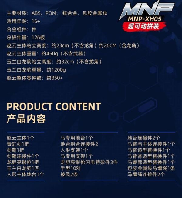 【雙11專屬】現貨 代理版 摩動核 天佑星 趙雲+玉蘭白龍駒 合金骨架 組裝模型 X0220 摩動核 天佑星 趙雲+玉蘭白龍駒 合金骨架 組裝模型