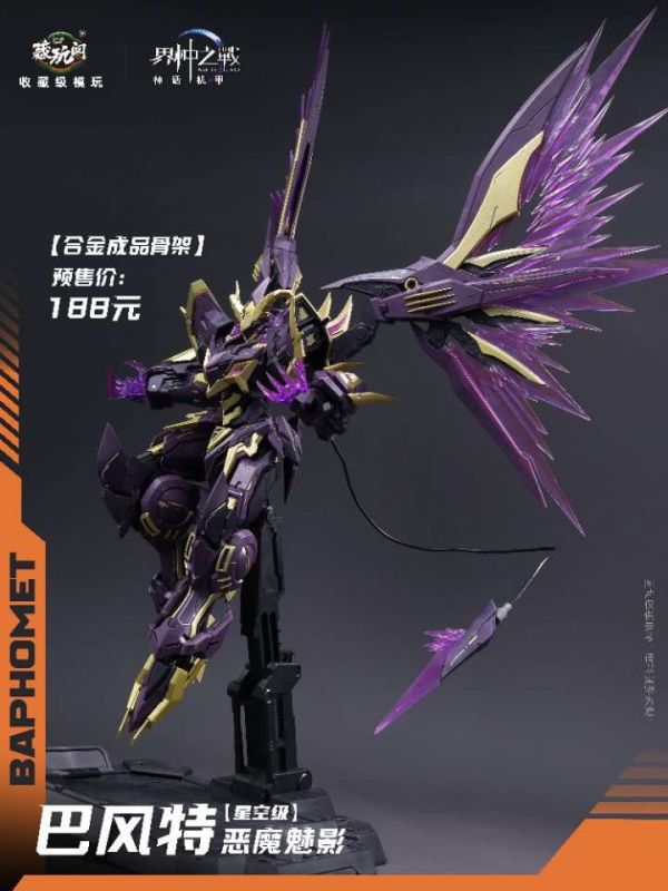 【史派克工廠】結單免運9月 藏玩閣 界神之戰 神話機甲 星空級 巴風特 聖印光影/惡魔魅影 組裝模型 合金骨架 0829 藏玩閣 界神之戰 神話機甲 星空級 巴風特 聖印光影/惡魔魅影 組裝模型 合金骨架