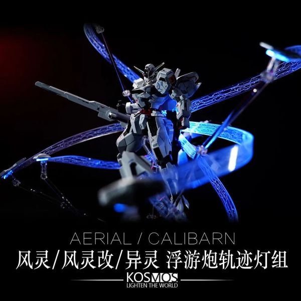 【史派克工廠】結單 預購10月 KOSMOS HG 1/144 GUND 風靈 子機幻彩燈組 A/B兩款 不含本體 0919 KOSMOS HG 1/144 GUND 風靈 子機幻彩燈組 A/B兩款 不含本體