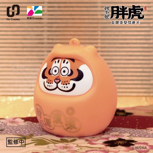 【史派克工廠】結單25年12月 Infinity 達摩好運 我不是胖虎 虎氣安康 造型悠遊卡 0522 達摩好運 我不是胖虎 虎氣安康 造型悠遊卡