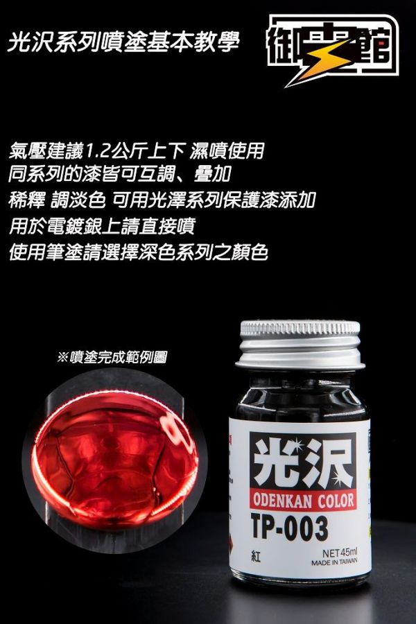 【史派克工廠】現貨 御電館 亮光系列 光澤感 模型漆 45ml 【史派克工廠】現貨 御電館 亮光系列 光澤感 模型漆 45ml