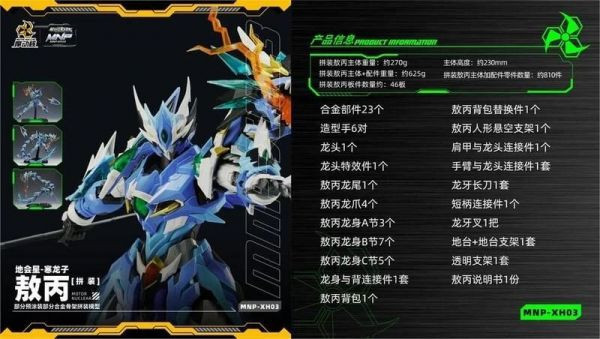 【雙11專屬】現貨 代理版 摩動核 星甲魂將傳 熬炳 敖丙 青龍 組裝模型 合金 MNP-XH03 摩動核 星甲魂將傳 敖丙 青龍 組裝模型 合金 MNP-XH03