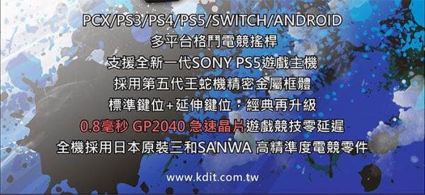 【史派克工廠】現貨免運 凱迪特KDiT 王蛇機 街機格鬥大搖桿 KS5X+ EX  (PS5/PS4/PS3/PC-X/SWITCH) 凱迪特KDiT 王蛇機 街機格鬥大搖桿 KS4X+ EX  (PS5/PS4/PS3/PC-X/SWITCH)