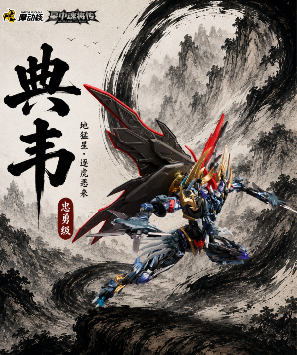 【史派克工廠】預購免運26年Q3 代理 摩動核 忠勇級 地猛星 逐虎惡來 典韋 超可動組裝 MNP-XH16A 0608 代理 摩動核 忠勇級 地猛星 逐虎惡來 典韋 超可動組裝 MNP-XH16A