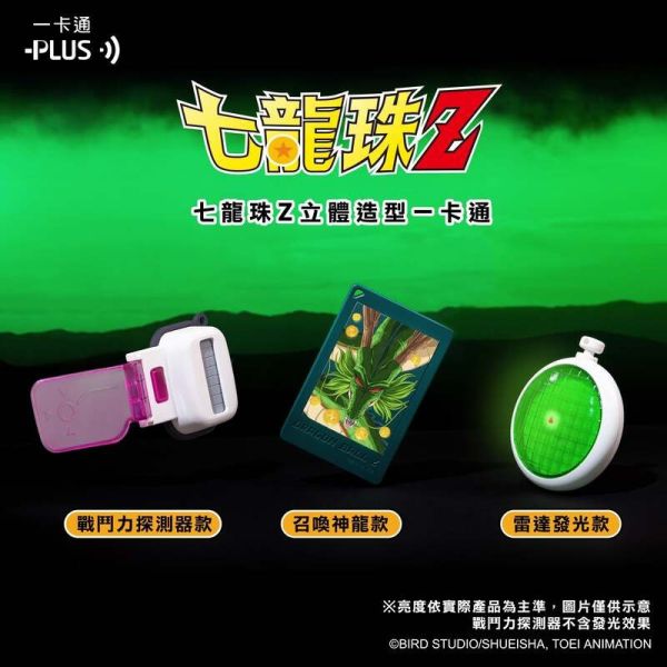 【史派克工廠】預購免運26年5月 BCT 七龍珠Z 神龍&雷達&探測器 立體造型一卡通 0925 BCT 七龍珠Z 神龍&雷達&探測器 立體造型一卡通