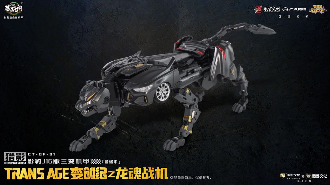 【史派克工廠】現貨 藏玩閣 CNAG-TOYS 變創紀 獵影 • 影豹 J16 版 三變機甲X1027 藏玩閣 CNAG-TOYS 變創紀 獵影 • 影豹 J16 版 三變機甲