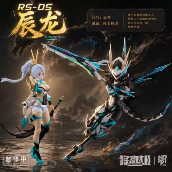 【史派克工廠】預購免運26年8月 將魂姬 RS-05 影系列 辰龍機娘 1/10 組裝模型  雙素體 0713 將魂姬 RS-05 影系列 辰龍機娘 1/10 組裝模型